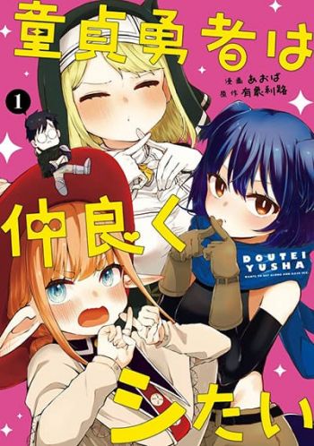 Doutei Yuusha wa Nakayoku Shitai ผู้กล้าหนุ่มเวอร์จิ้นแค่อยากสนิทด้วยเฉยๆ